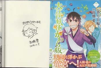 高橋愛 直筆イラストサイン本「大江戸妖怪かわら版」7巻