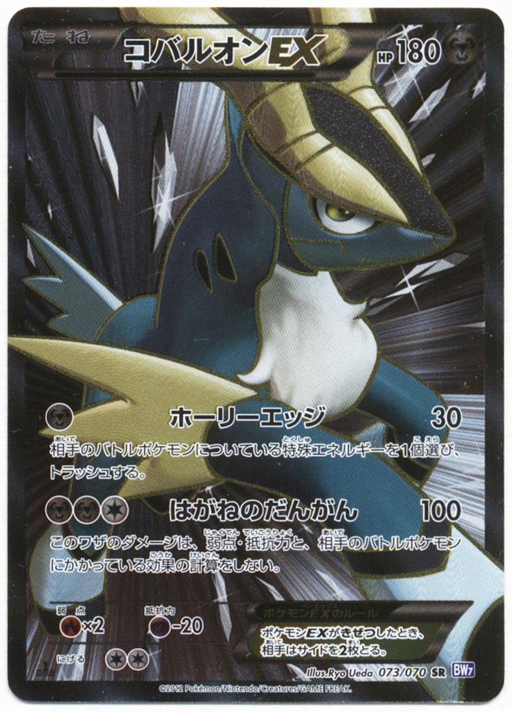 Pokemon BW【プラズマゲイル】 073/070 コバルオンEX(SR/1EDITION) BW7