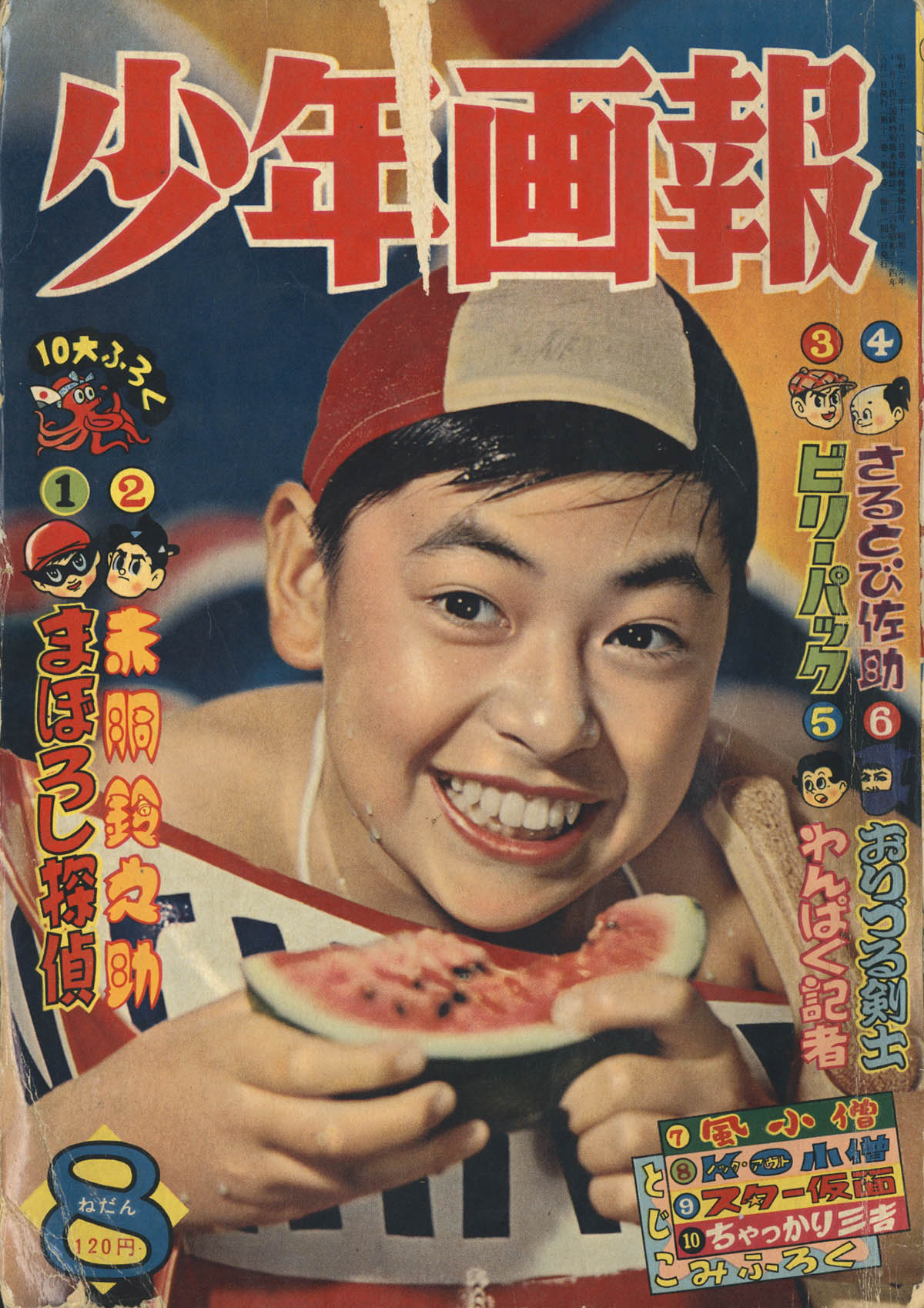 少年画報1959(S34)08.01