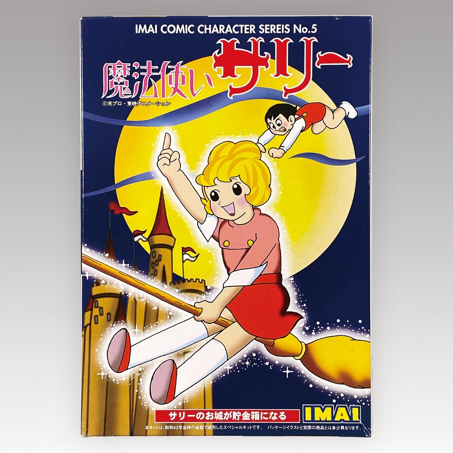 1147 イマイ コミックキャラクターシリーズ No 5 魔法使いサリー 1147 イマイ コミックキャラクターシリーズ No 5 魔法使いサリー