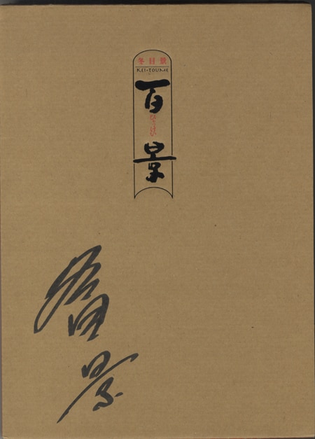 PG-1976]百景 直筆サイン本 冬目景