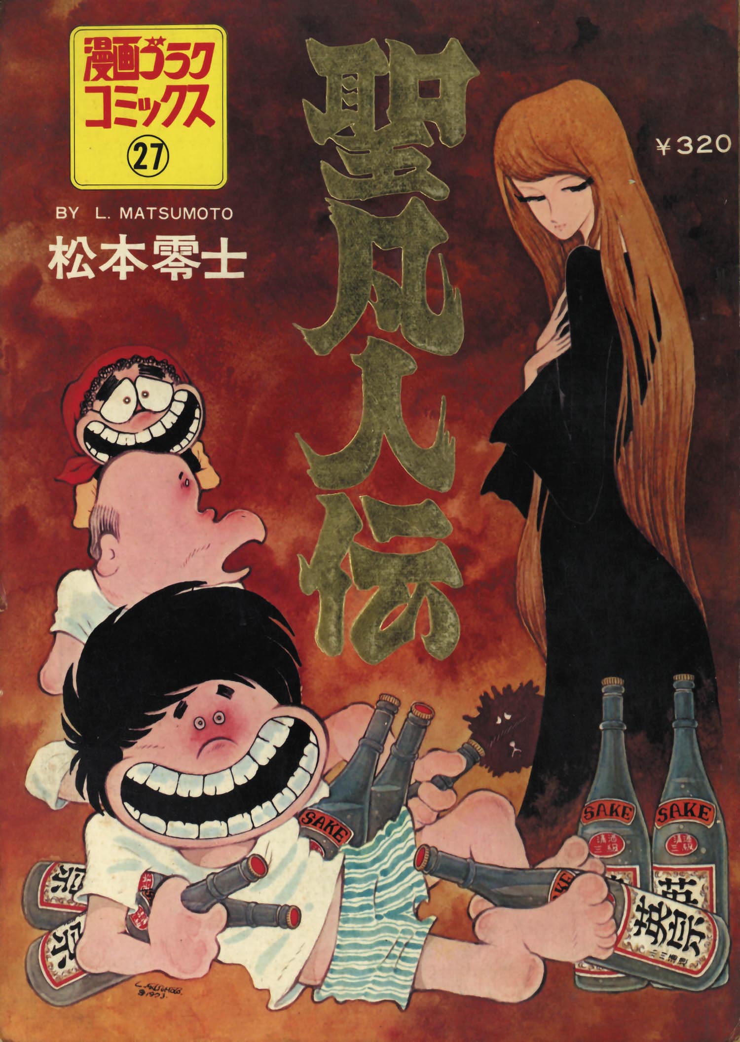 聖凡人伝 松本零士 漫画ゴラク・コミックス27 昭和49年7月1日発行横 