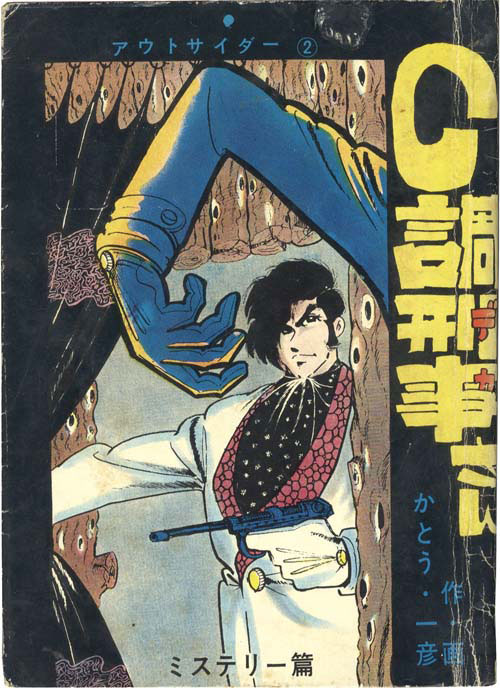 話題の人気 文洋社/かとう一彦 (=モンキー・パンチ) 「C調刑事さん」 その他