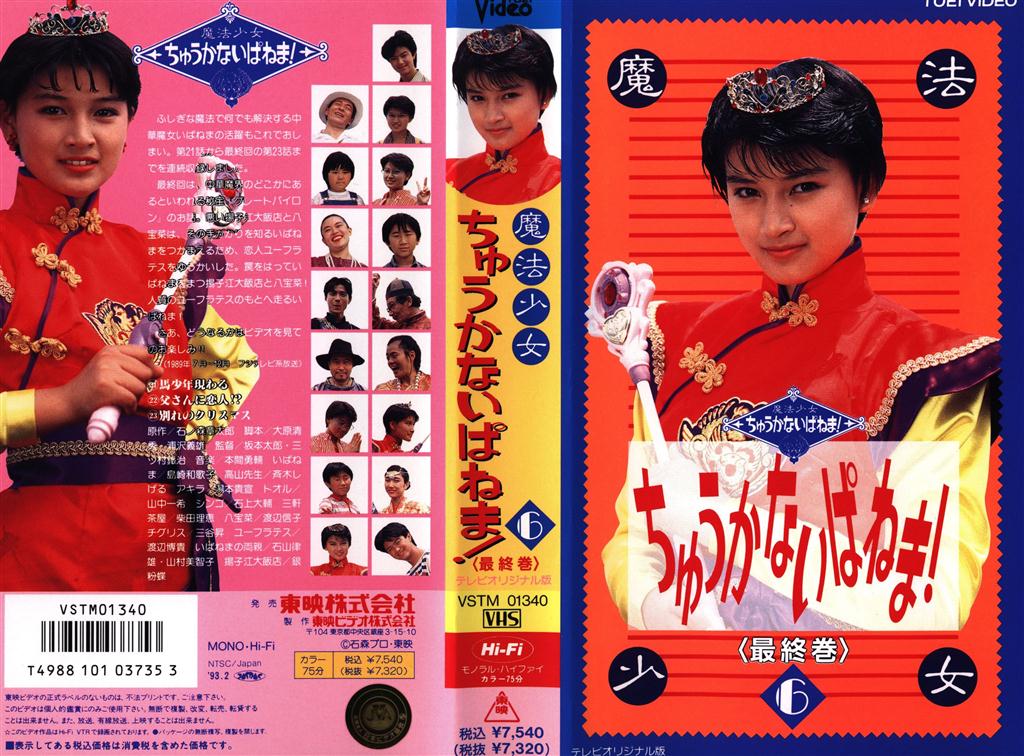 ちゅうかなぱいぱい!/ちゅうかないぱねま!/シュシュトリアン VHSジャケットのセット