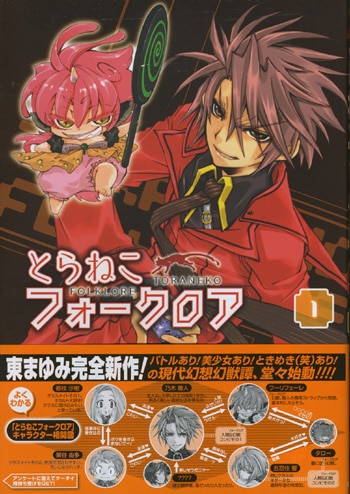 【爆売り！】 東まゆみイラストサイン本「とらねこフォークロア」1巻 サイン、直筆画