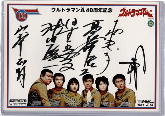 高峰圭二/星光子/西恵子/佐野光洋/沖田駿一郎/山本正明 直筆サイン入りシート「ウルトラマンA」