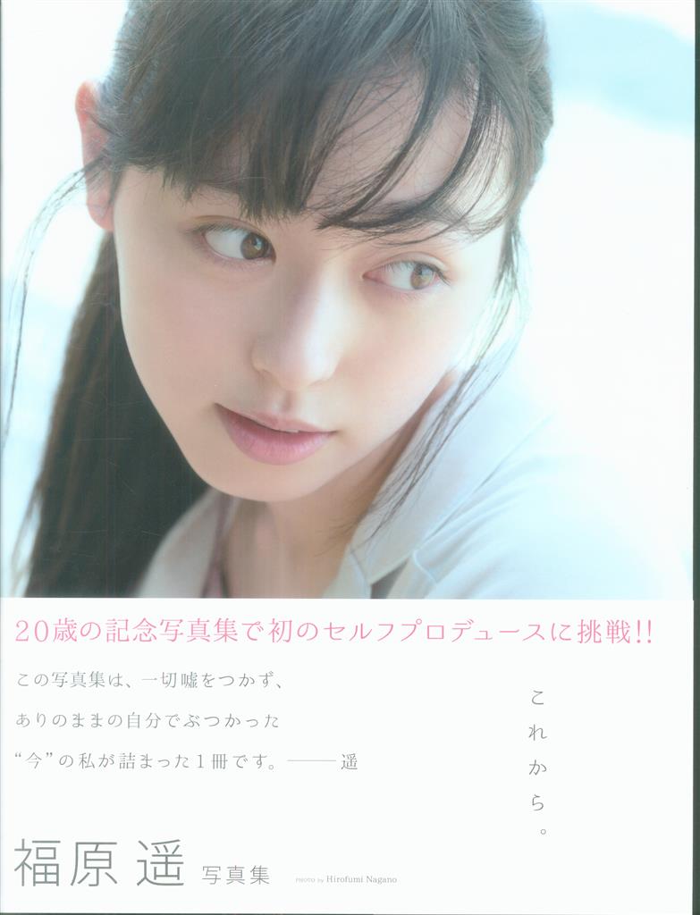 ワニブックス 福原遥 これから。 サイン入り