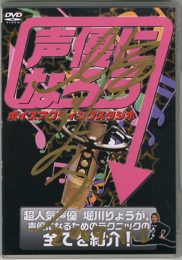 堀川りょう 直筆サイン入りDVD / 声優になろう ボイスアクティングスタジオ