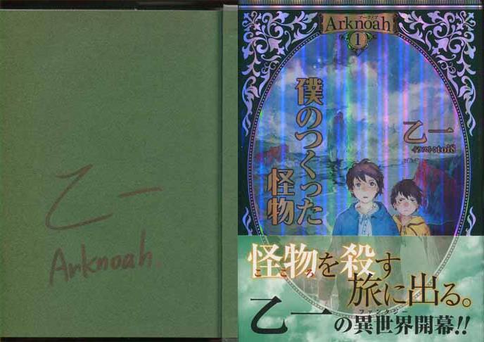 乙一 直筆サイン本 僕のつくった怪物アークノア 1巻