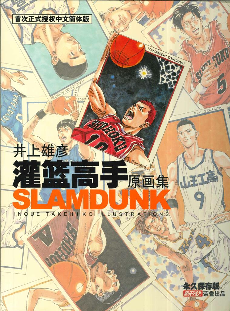 井上雄彦 SLAM DUNK 画集 中国語・永久保存版