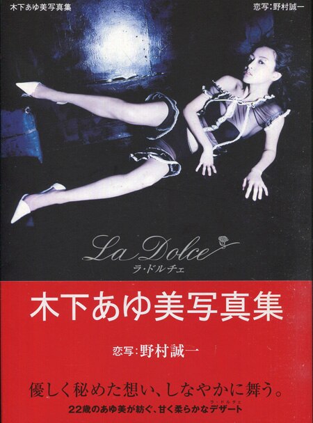 レビューの多い高評価商品特集！ 木下あゆ美 直筆サイン本「木下あゆ美写真集ラ・ドルチェ」 その他