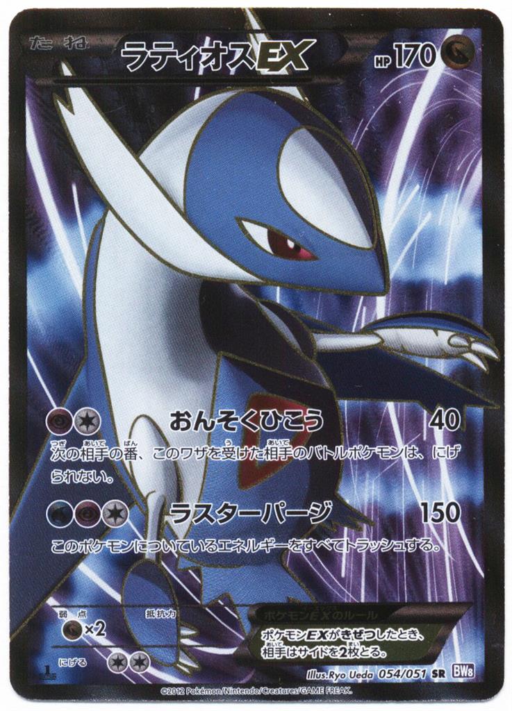 Pokemon Bw ラセンフォース 054 051 ラティオスex Sr 1edition Bw8