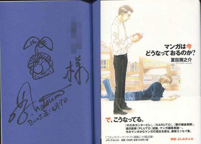 夏目房之介 直筆イラストサイン本「マンガは今どうなっておるのか?」