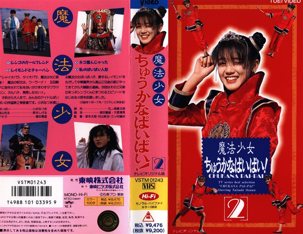 ちゅうかなぱいぱい!/ちゅうかないぱねま!/シュシュトリアン VHSジャケットのセット