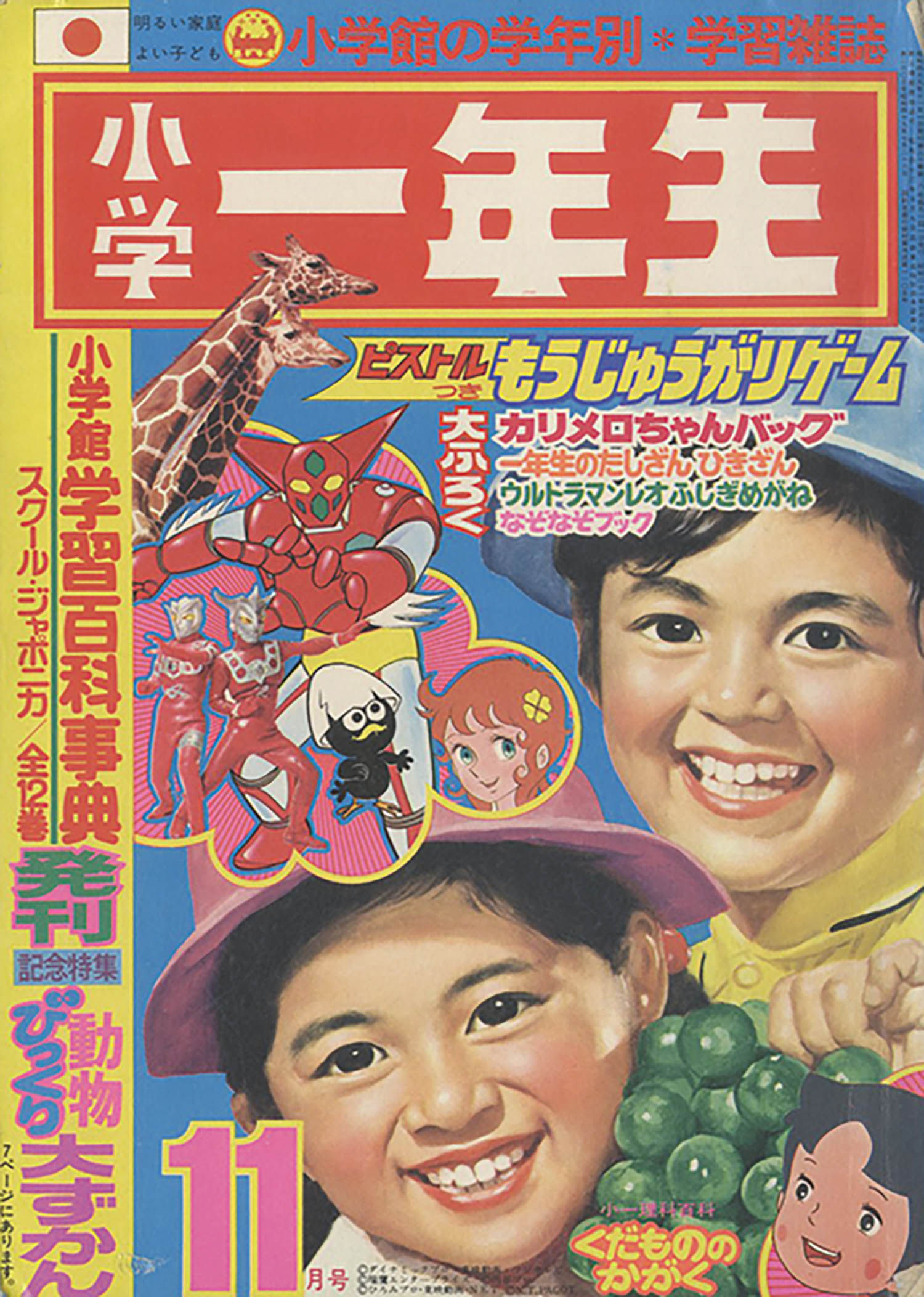 1974年 昭和49年 小学館 小学1年生セット販売 1974年 昭和49年 小学館 小学1年生セット販売 1974年 表紙情報｜
