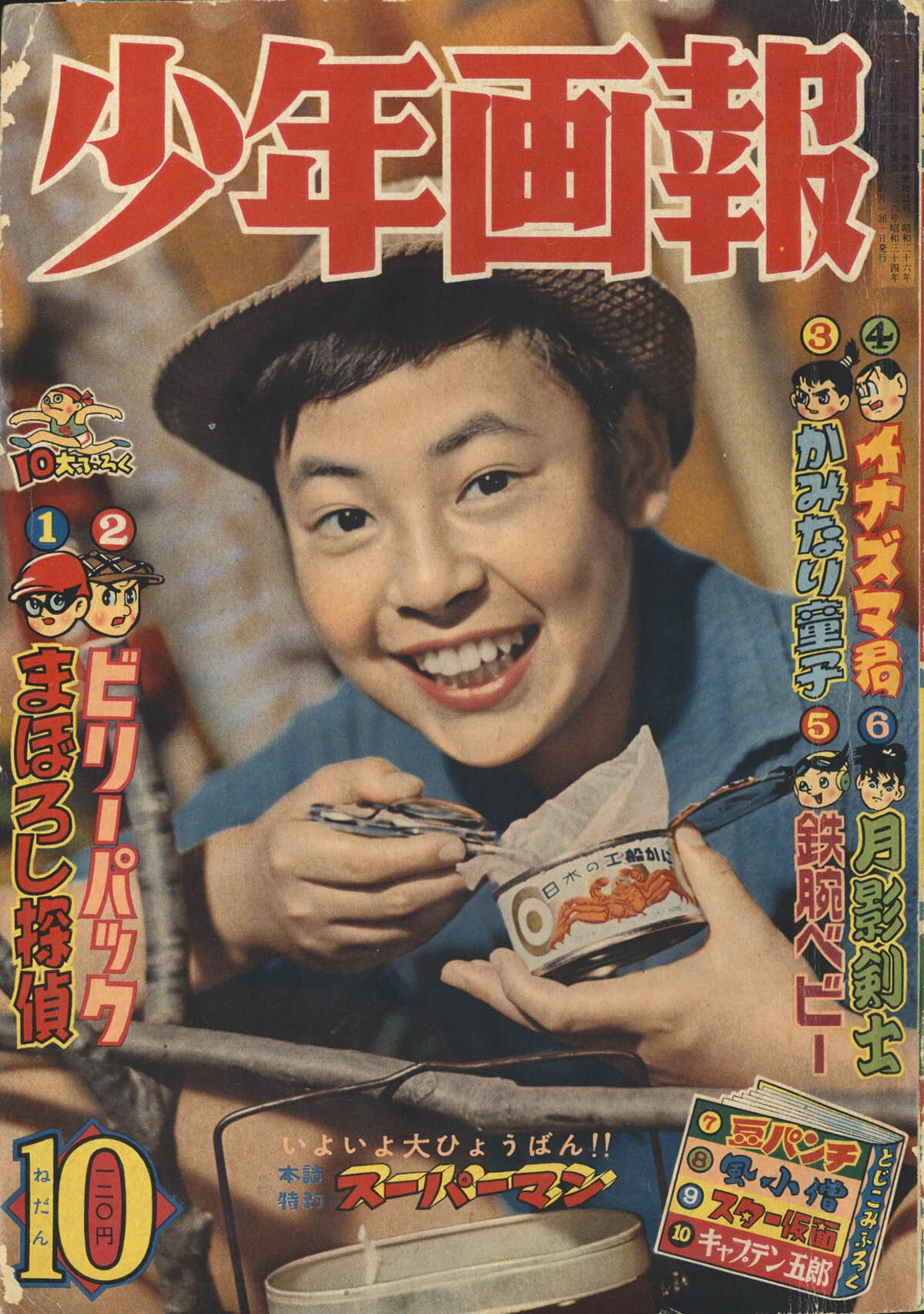 少年画報1959(S34)10.01