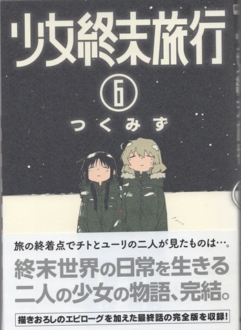 つくみず 直筆イラストサイン本「少女終末旅行」6巻