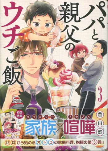 イラスト直筆サイン本 『 パパと親父のウチご飯 』　豊田悠 豊田悠 直筆イラストサイン本「パパと親父のウチご飯」1巻