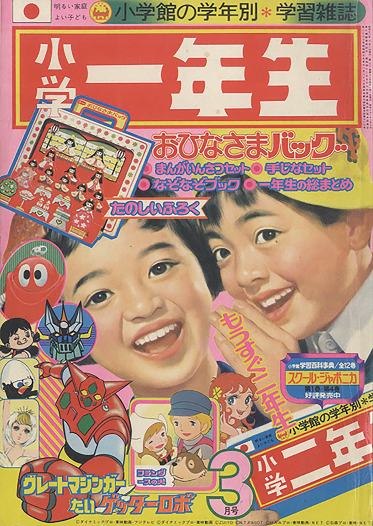 小学一年生 昭和49年度10冊セット