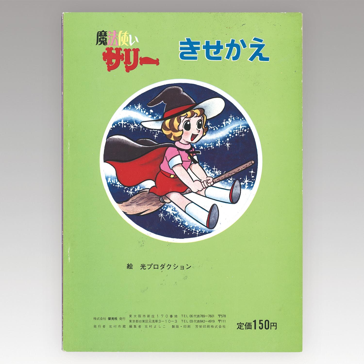 1154］ 栄光社 きせかえ 魔法使いサリー