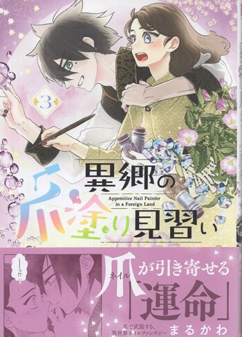【初版 直筆サイン本】 異郷の爪塗り見習い 1巻～3巻 異郷の爪塗り見習い 1 - 主婦と生活社