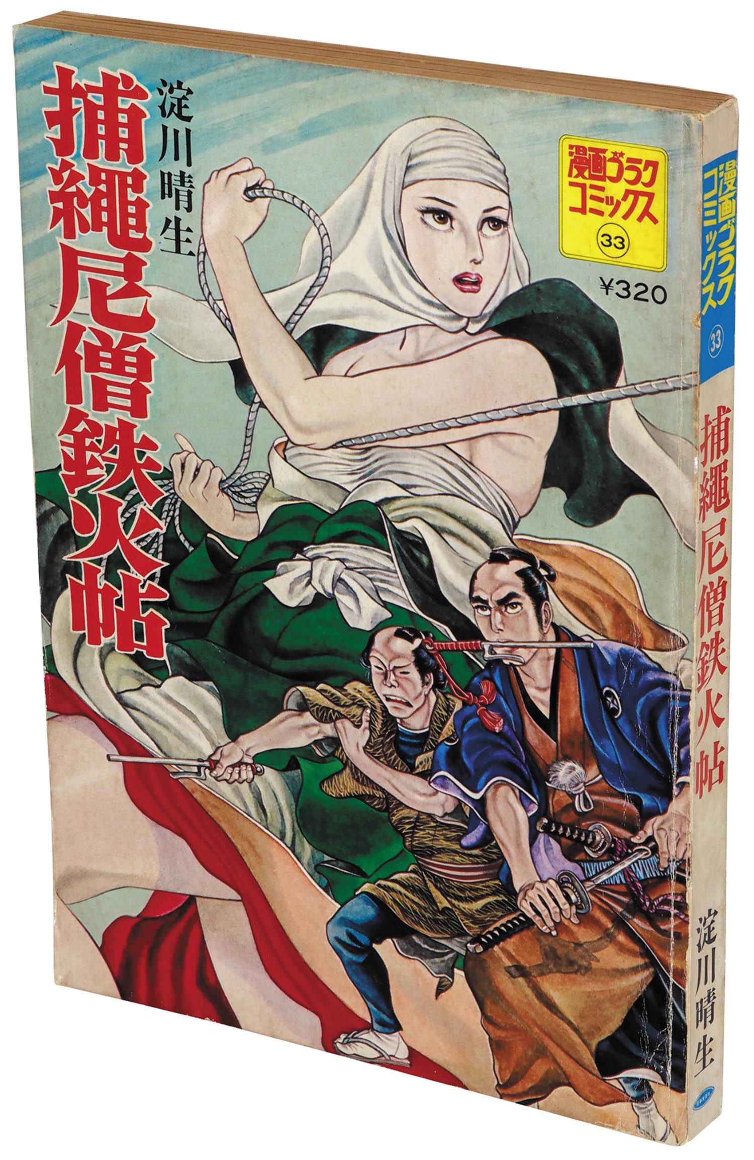 稀少【vintageコミック】おんなの詩　初版　ゴラクコミックス　日本文芸社 漫画ゴラクコミックス33 捕縄尼僧鉄火帖1973(S48)06.15.初版