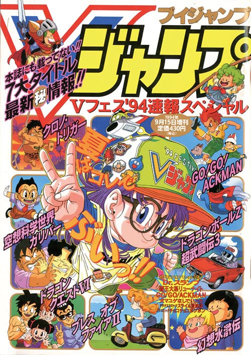 Vジャンプ増刊1994(H06)09.15