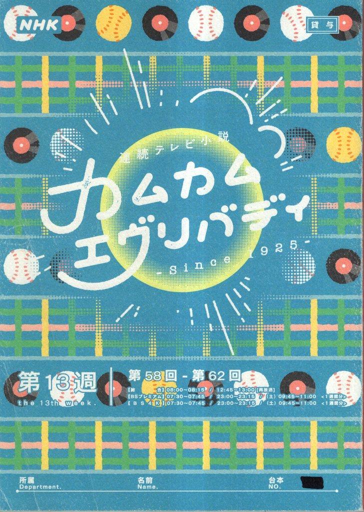 NHK カムカムエヴリバディ 13 台本