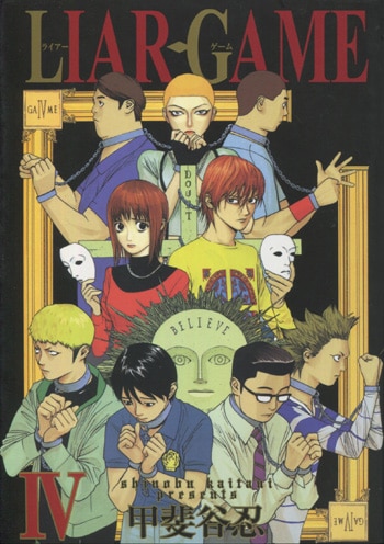 甲斐谷忍 直筆イラストサイン本「LIAR GAME 」4巻