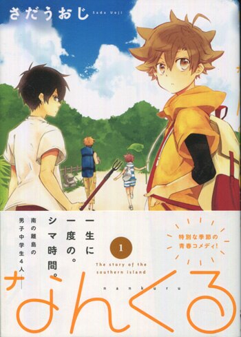 さだうおじ 直筆イラストサイン本「なんくる」1巻