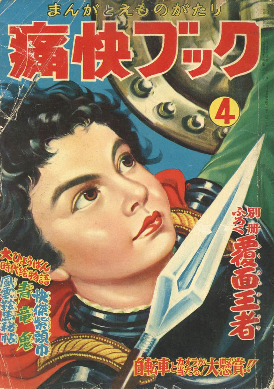 痛快ブック1954(S29)04