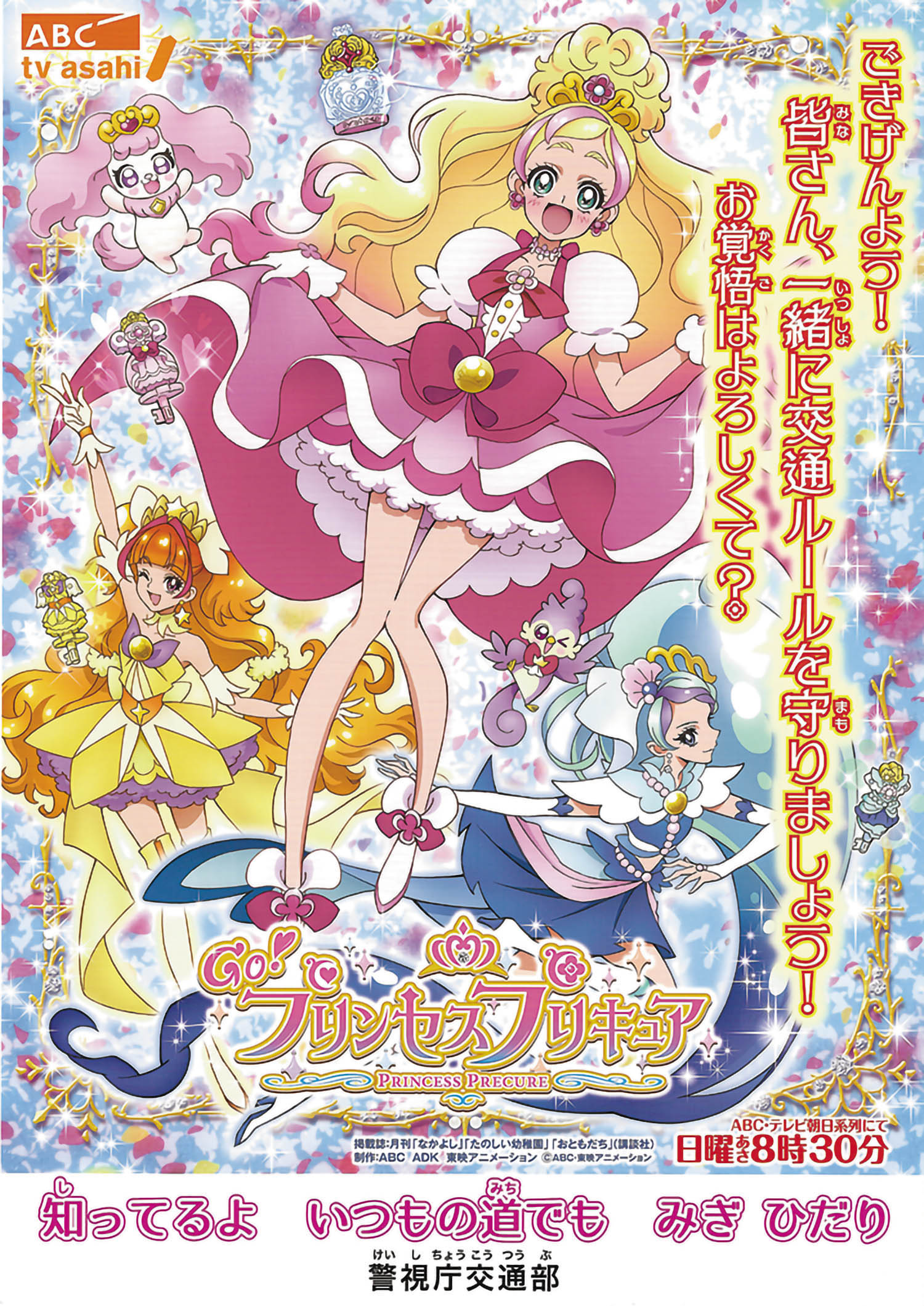 Go プリンセスプリキュア 警視庁交通部ポスター