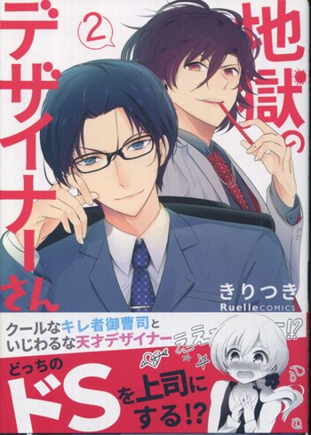 きりつき 直筆イラストサイン本「地獄のデザイナーさん」2巻