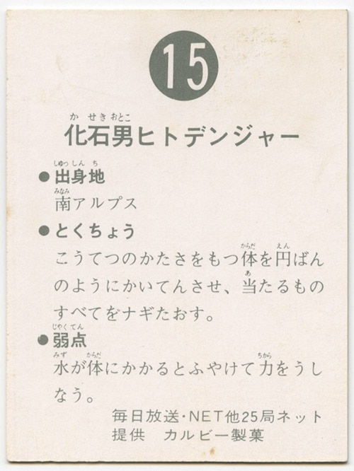 カルビー製菓　旧仮面ライダーカード　NO.15 化石男ヒトデンジャー　表14局 カルビー製菓 旧仮面ライダーカード NO.15 化石男ヒトデンジャー 表14