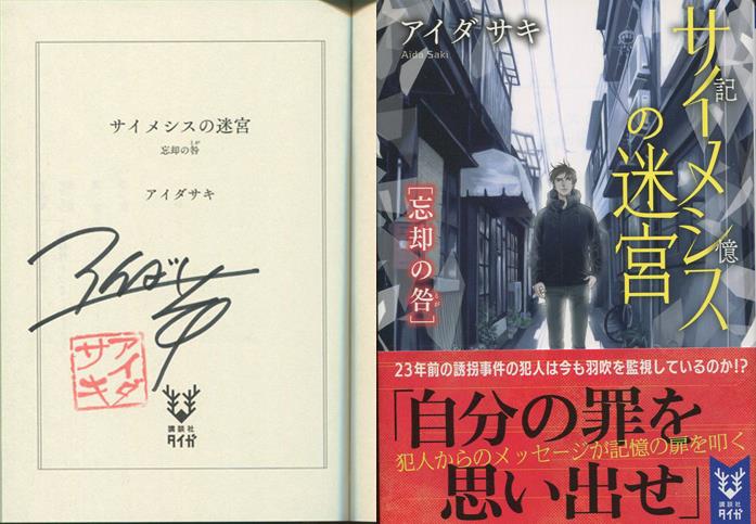 アイダサキ 直筆サイン本 サイメシスの迷宮 忘却の咎