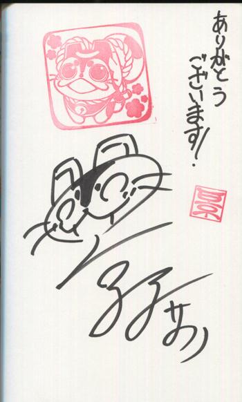 直筆サイン本 サカノ景子 カミサマ×おれさま×旦那様!? 1 FG-1332