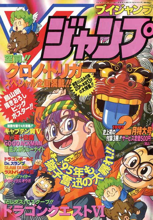 Vジャンプ1995(H07)02