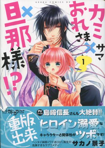 直筆サイン本 サカノ景子 カミサマ×おれさま×旦那様!? 1 FG-1332