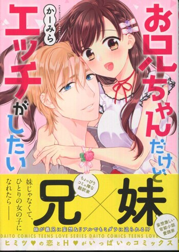 かーみら 直筆イラストサイン本「お兄ちゃんだけどエッチがしたい」