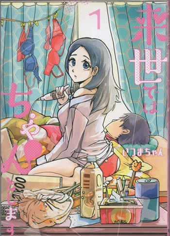 来世ではちゃんとします 1巻 イラスト入り サイン 本 いつまちゃん