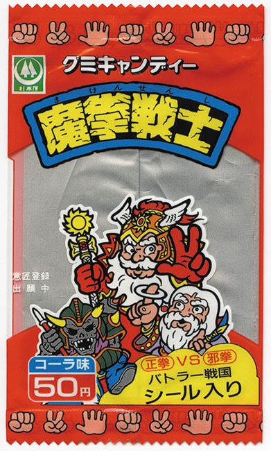 魔拳戦士 グミキャンディー・空袋