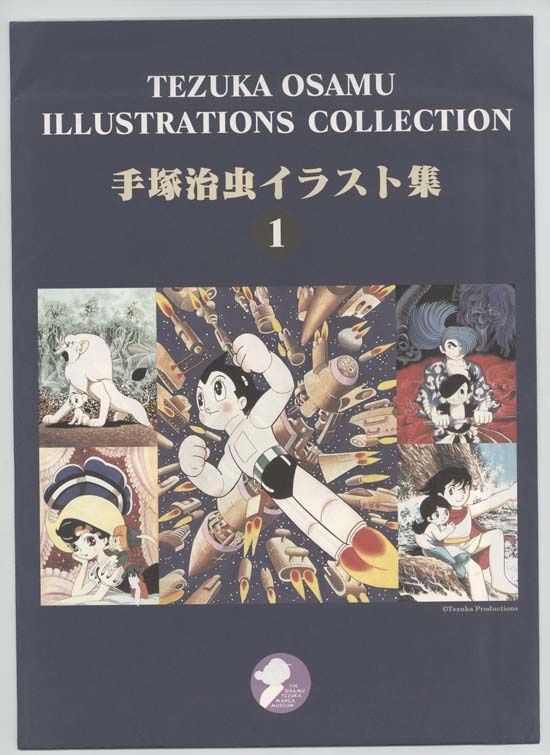 手塚治虫 カラー複製イラスト「手塚治虫イラスト集1」