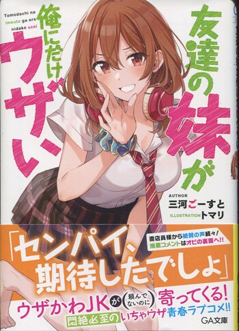 三河ごーすと 直筆サイン本「友達の妹が俺にだけウザい」
