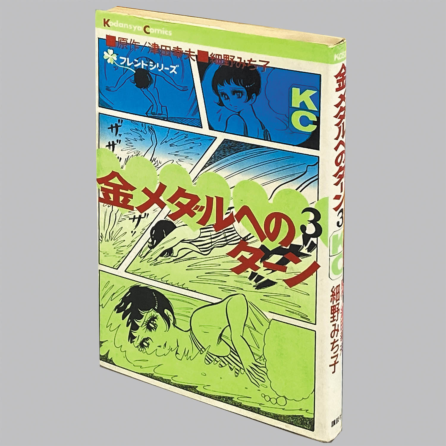 人気新品 8213] KCフレンド/細野みち子、原作=津田幸夫「金メダルへの 全巻セット