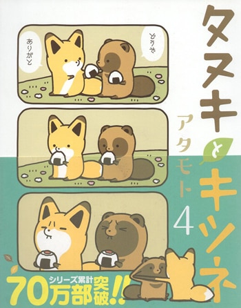 タヌキとキツネ　アタモト先生　直筆サイン入り本 アタモト 直筆サイン本「タヌキとキツネ」4巻