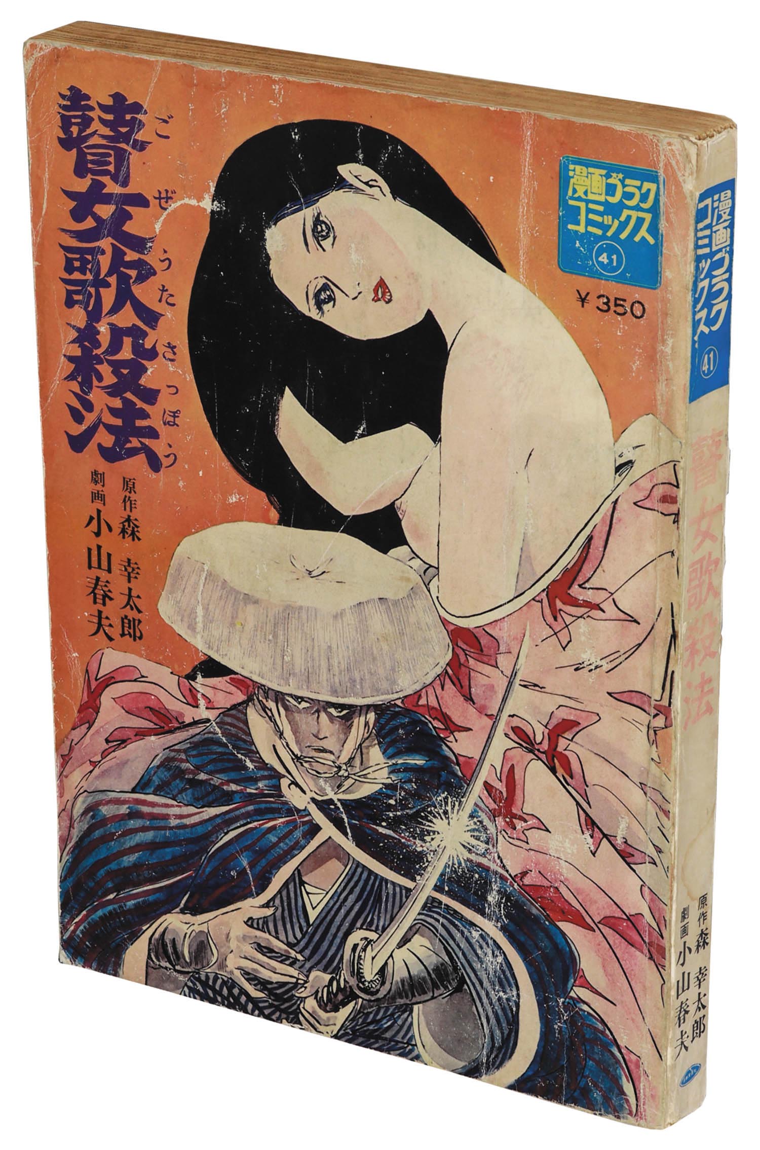 稀少【vintageコミック】おんなの詩 初版 ゴラクコミックス 日本文芸社
