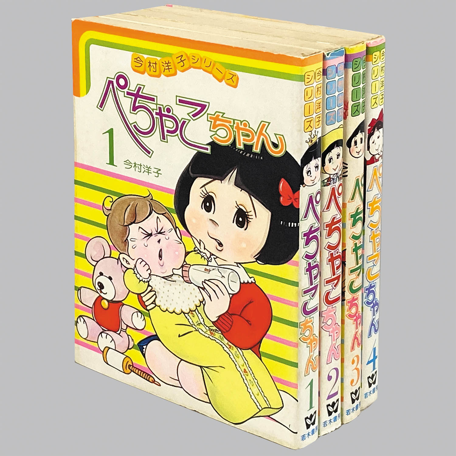 8214] 今村洋子シリーズ/今村洋子「ぺちゃこちゃん 全4巻初版