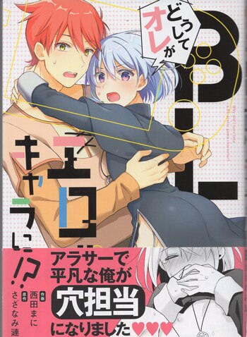 西田まに 直筆サイン本「どうしてオレがBLエロゲキャラに！？」