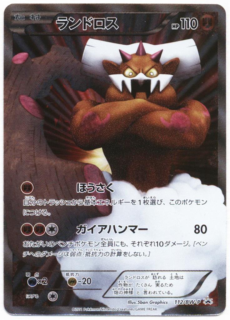 Pokemon Bw プロモ 112 Bw P ランドロス