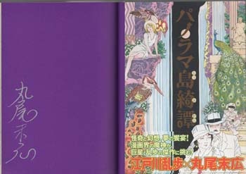 直筆サイン本 丸尾画報 I IIセット 丸尾末広作品集 初版 丸尾画報 I 丸尾末広作品集 【初版】 丸尾末広作品集 丸尾画報